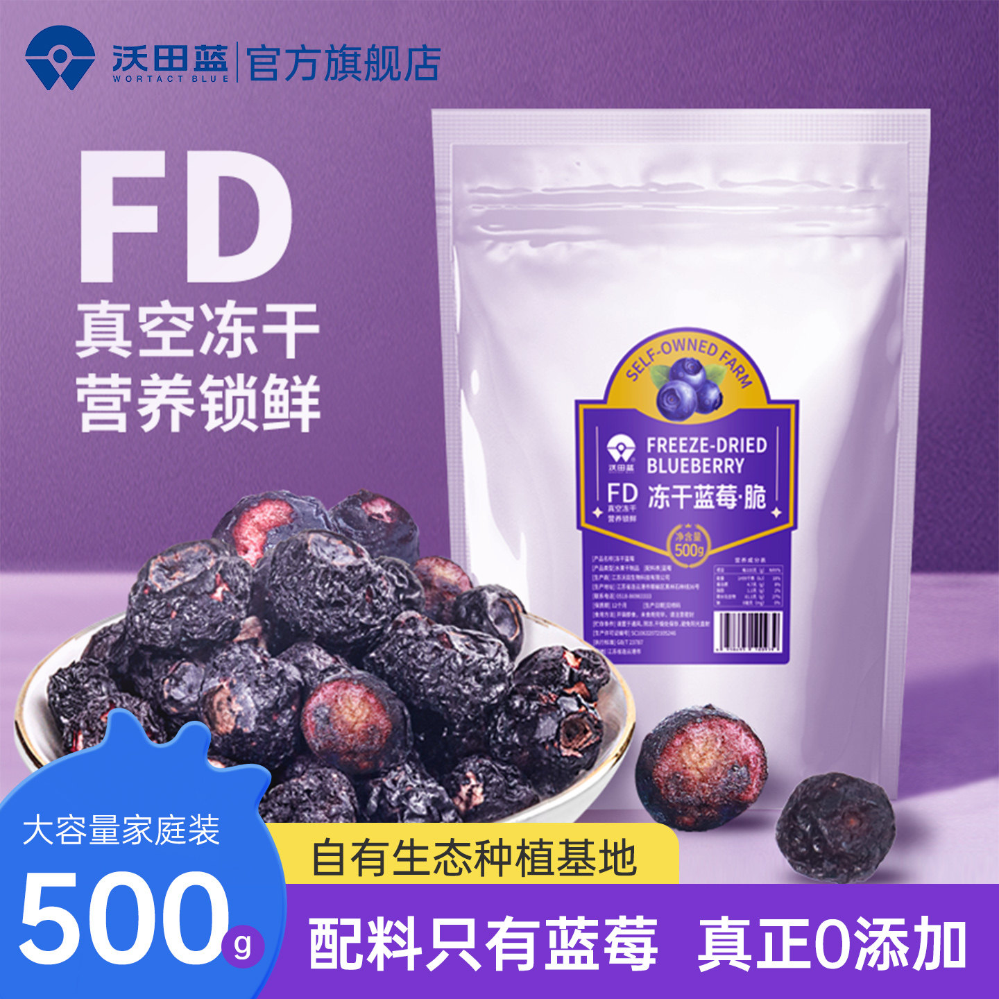 沃田蓝冻干蓝莓FD工艺无添加蔗糖真空营养锁鲜500g大包零食
