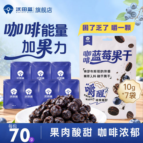 沃田蓝咖啡蓝莓干零食10g*7小包