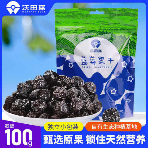 沃田蓝莓果干蜜饯果脯随身小包装
