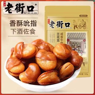 老街口牛肉味兰花豆180g蚕豆休闲零食下酒炒货小吃香辣袋装宿舍