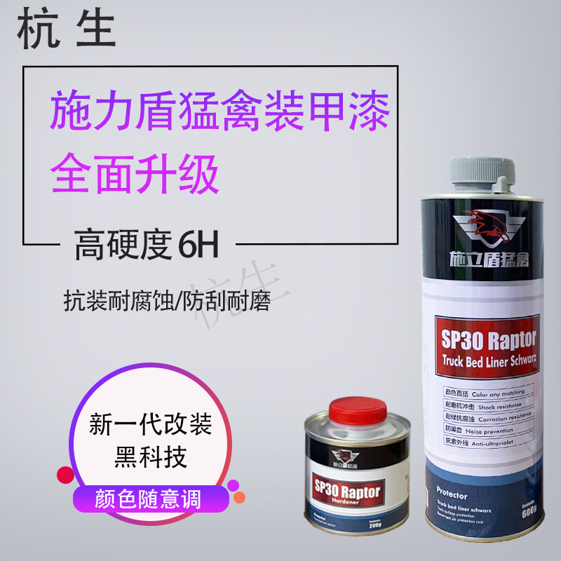 SP30汽车车身防爆防刮装甲漆犀牛漆猛禽漆防爆漆纹理漆 高硬度漆