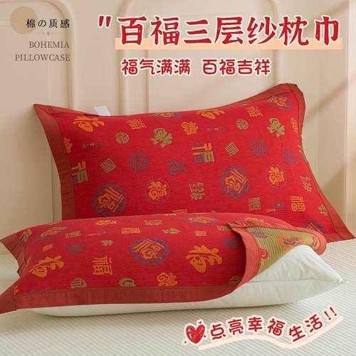 百福枕巾纯棉一对装三层纱