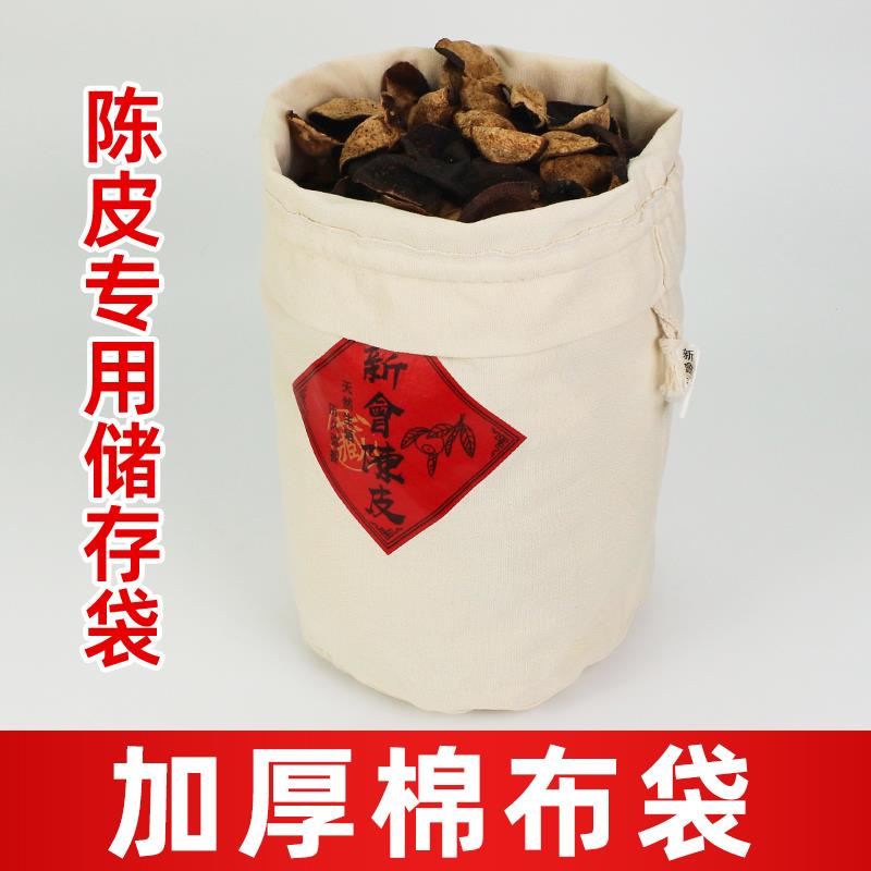 陈皮储存罐专用布袋装新会