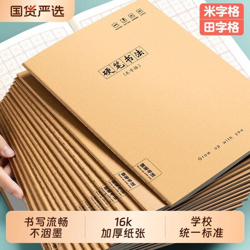 田字格本16k硬笔书法米字格练字本作品纸硬笔书法专用本牛皮纸小学生练字专用书法纸米字钢笔田字初学者楷书