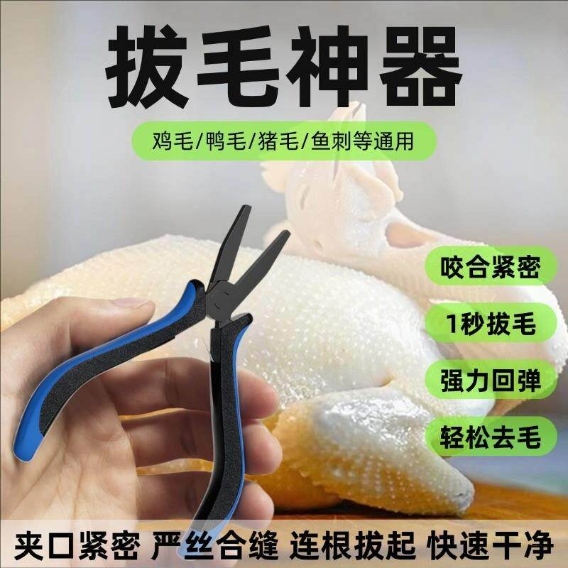 夹猪毛的镊子拔毛神器鸡毛