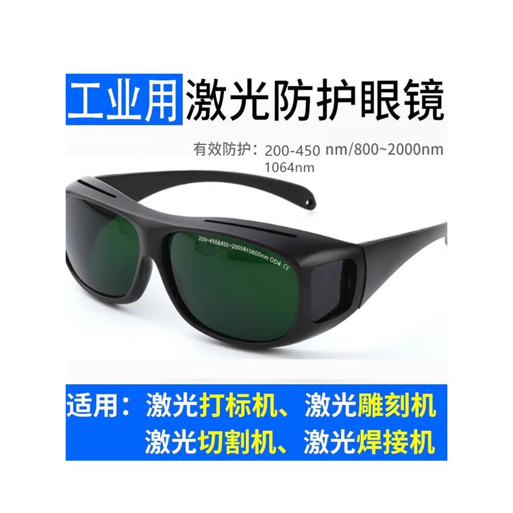 高清1064光纤激光打印焊接防护眼镜打字切割雕刻紫外线电焊护目镜