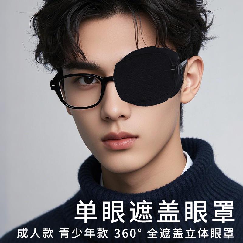 眼罩弱视遮光【青少年成人