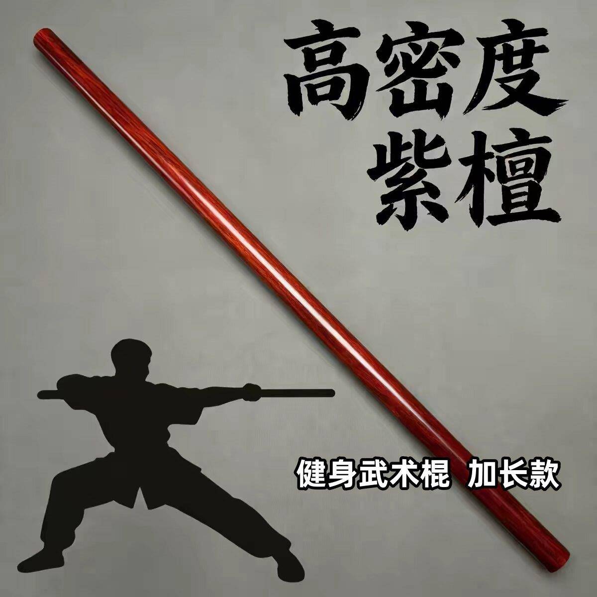 紫檀木太极棍原木老料加长武术棍健身把玩棍齐眉棍实木台球杆