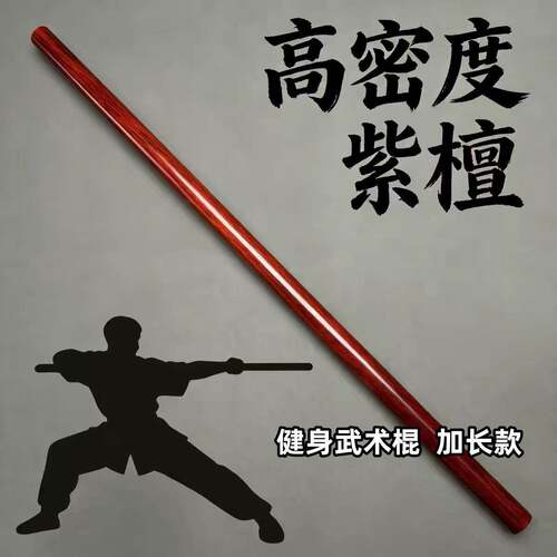 紫檀木太极棍原木老料加长武术棍健身把玩棍齐眉棍实木台球杆