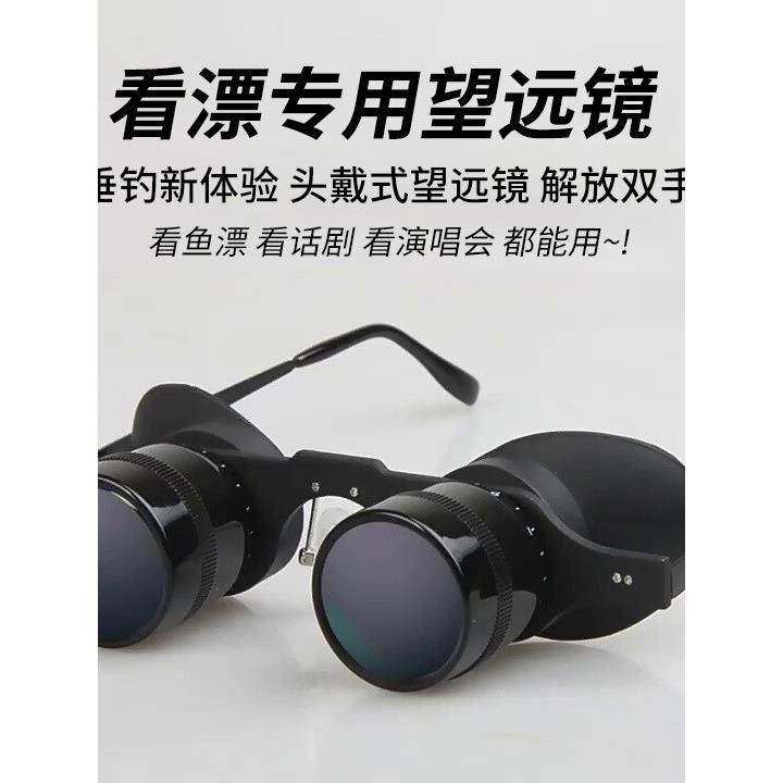 钓鱼眼镜看漂专用夜望远镜放大可调距高倍清头戴式演唱会话剧神器