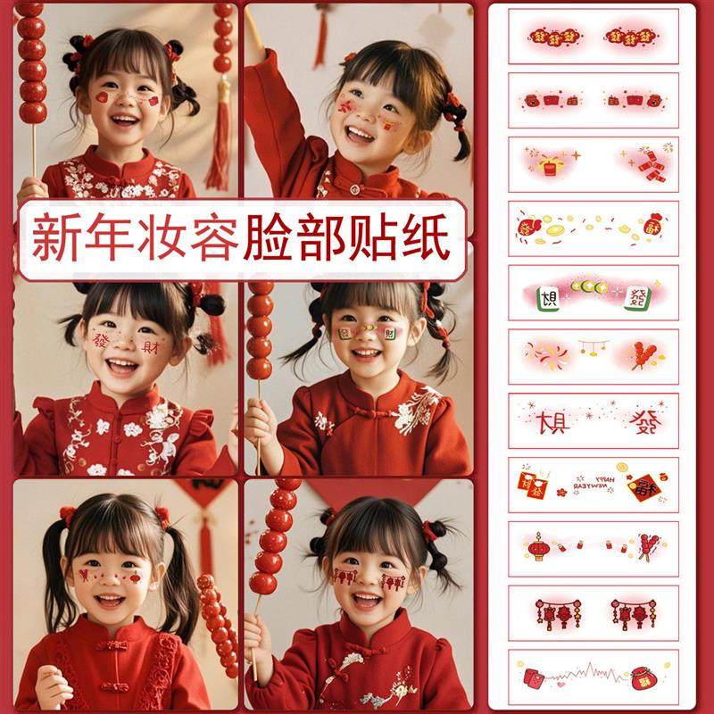 喜庆春节元旦儿童妆容贴纸氛围脸上脸部纹身腮红活动粘贴防水可爱