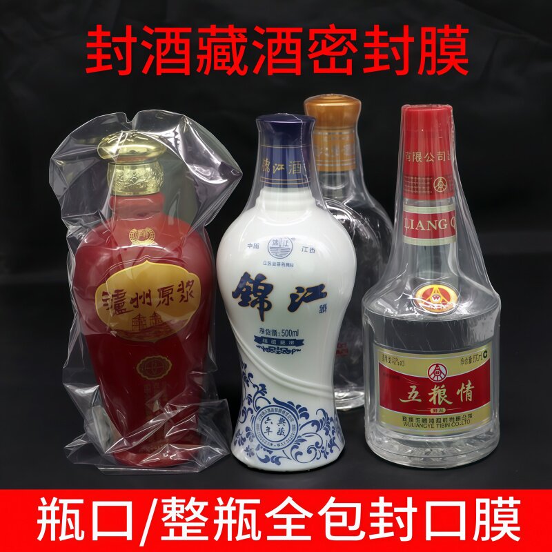 酒瓶封口专用膜酒类热缩膜膜酒密封膜白酒收藏包装塑封膜瓶口膜酒坛防