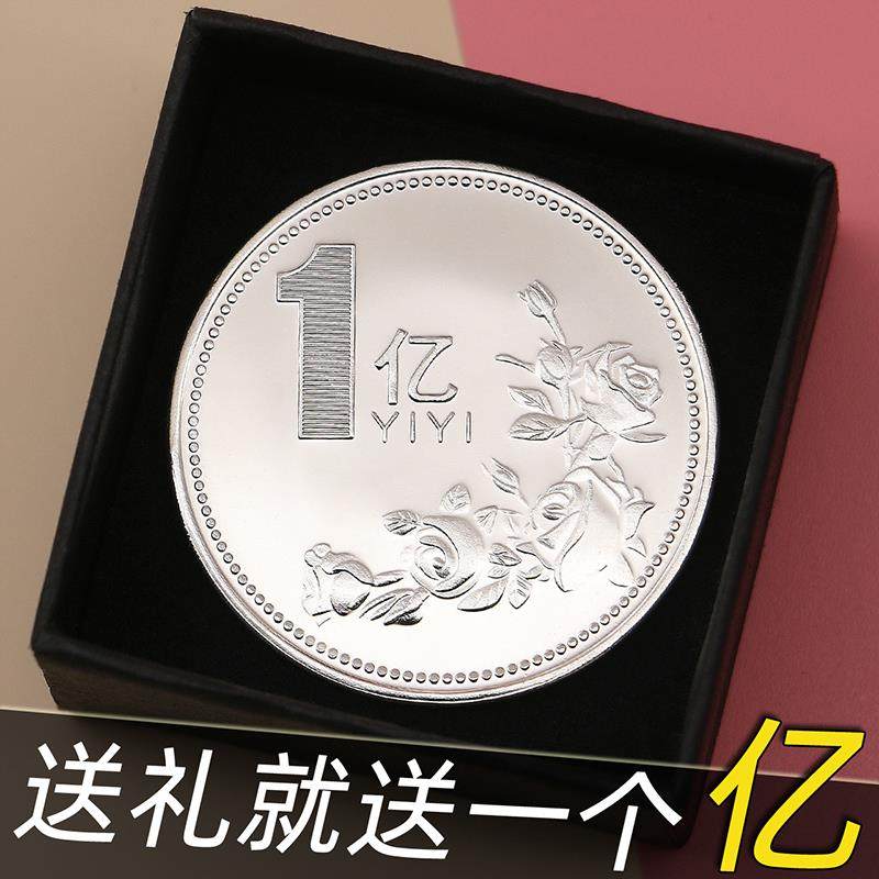 一个亿元硬币小目标创意生日礼物送男生女朋友金币摆件纪念币搞怪