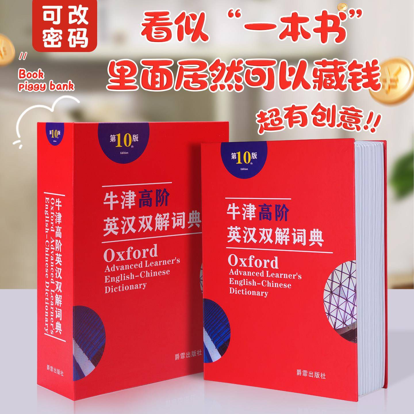 存钱罐密码锁可改密码盒仿真牛津词典书本保险箱隐形储物柜小型防