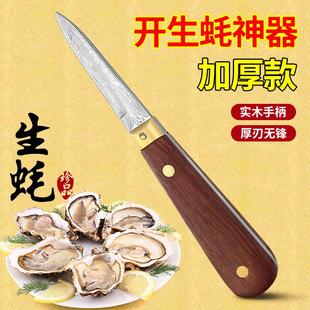 开生蚝专用刀刀加厚不锈钢木柄生蚝刀神器专业蚝工具撬生神器的