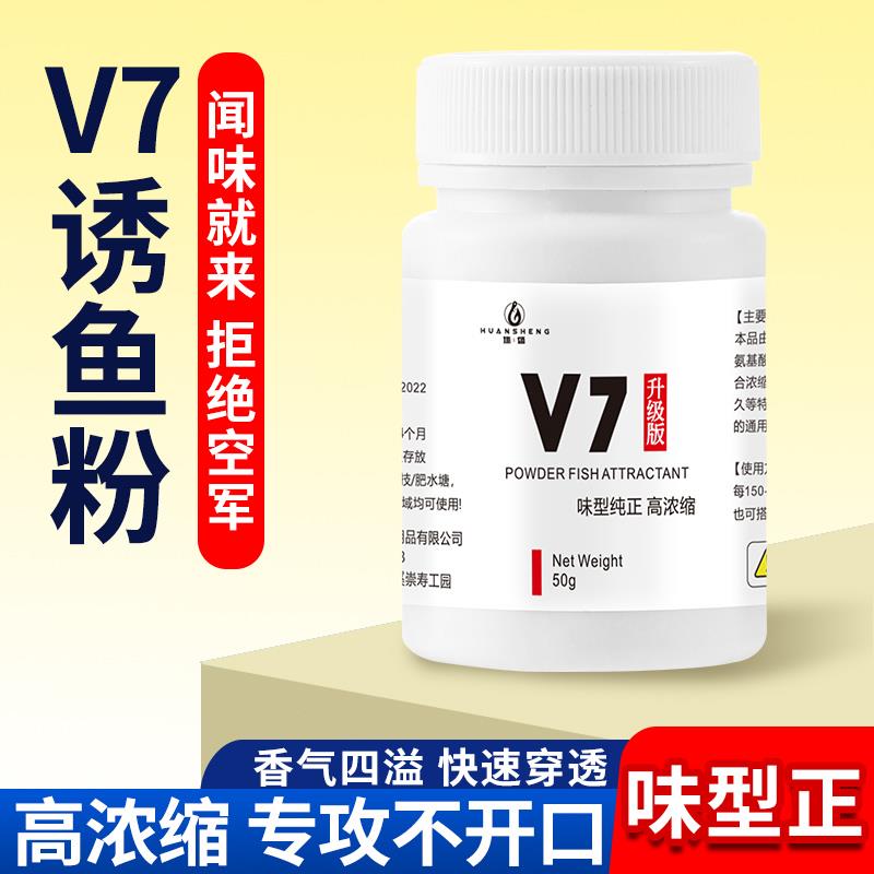 V7鱼粉开口剂钓鱼小药饵料