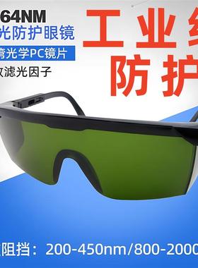 激光护目镜1064nm防护眼镜355nm美容仪除锈雕刻焊接用打标机切割