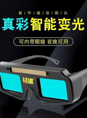 电焊自动变光眼镜专用高配版全新款全景真彩头戴耳带变色防护焊工