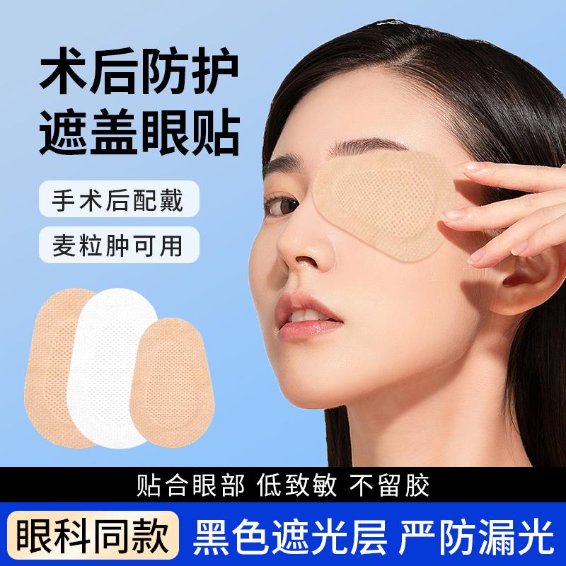 眼罩弱视遮光成人遮盖眼贴