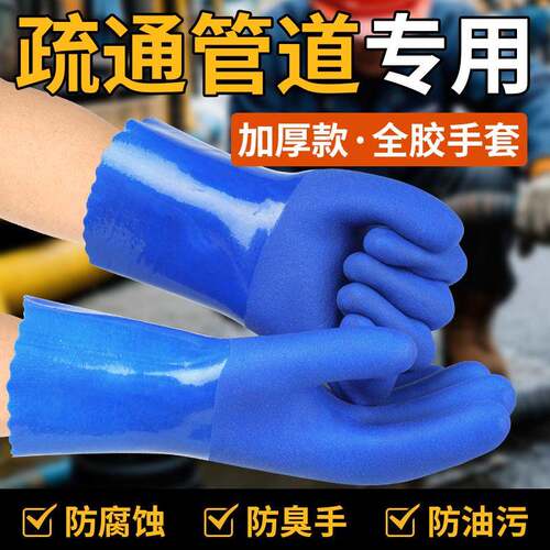 疏通下水道专用手套防水卫生间厕所防臭手耐酸碱加厚防油污全浸塑