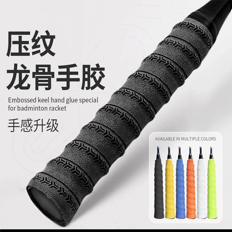 羽毛球拍专用手胶带把手柄套保护缠把带专业绑带吸汗缠绕防滑龙骨