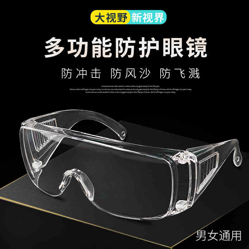 护目镜实验室劳保防飞溅防灰尘液体化学工业专用高清防护隔离眼镜