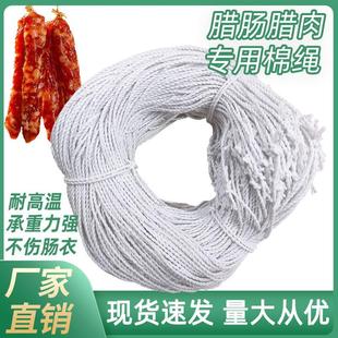 香肠绳子专用线白色棉绳挂腊肠腊肉专用绳棉线已打结腊味鸭腿麻线