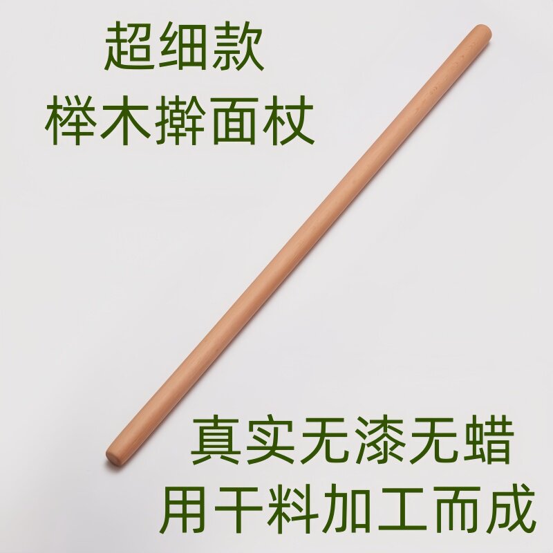 榉木1.6厘米擀面杖实木圆木棒
