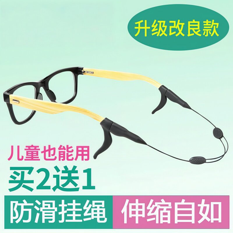 眼镜防滑绳绳子挂绳防滑套挂脖眼睛带运动固定托防硅胶神器脱落漂