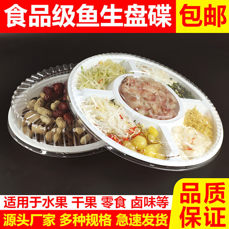 鱼生专用盘五格碟卤味塑料圆盘配料盘餐具拼盘外卖盘子一次性托盘