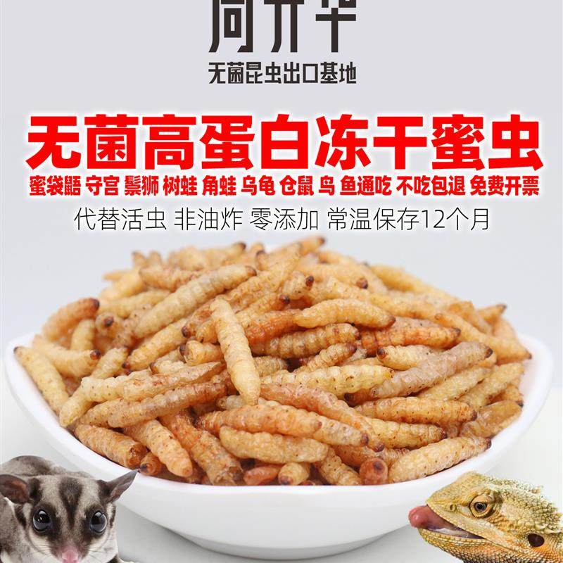 冻干葡萄蜜虫玉米虫干蜜袋