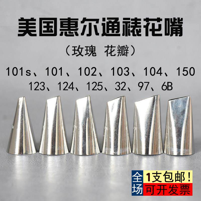 惠尔通裱花嘴全套101S 102 103 104 150 97 123 134 124 21 59S