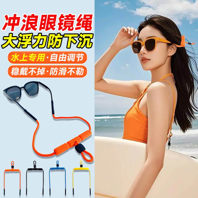 眼镜防滑绳冲浪绳防脱落固