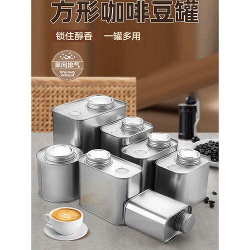咖啡豆密封罐10个食品级防潮单向排气阀咖啡粉方形马口铁储存罐子