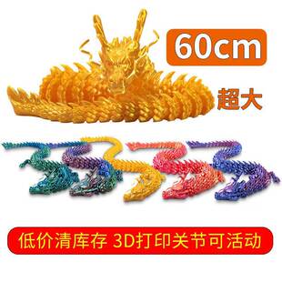 3d打印的龙超大号玩具扭扭三地金关节可动仿真中国模型摆件