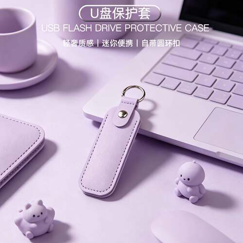 u盾收纳包皮质U盘保护套钥匙包迷你便携USB闪存驱动器保护壳u盘防丢挂件优盘适用闪迪金士顿爱国者惠普移速