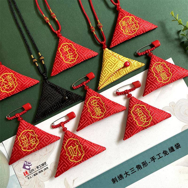 宝宝随身平安福袋免缝刺绣三角形防水装护身符袋空佩戴带香包别针