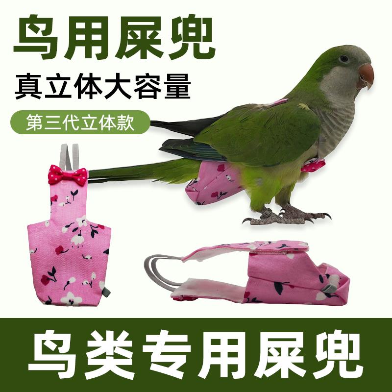 鹦鹉尿不湿屎兜衣服可爱虎