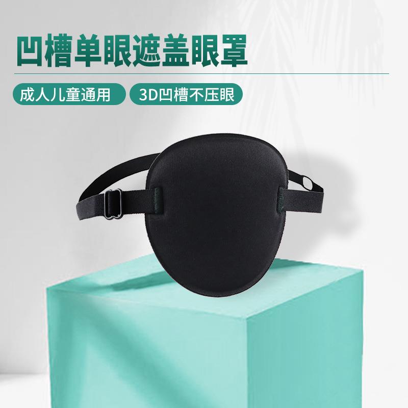 眼罩弱视遮光斜视独眼龙训