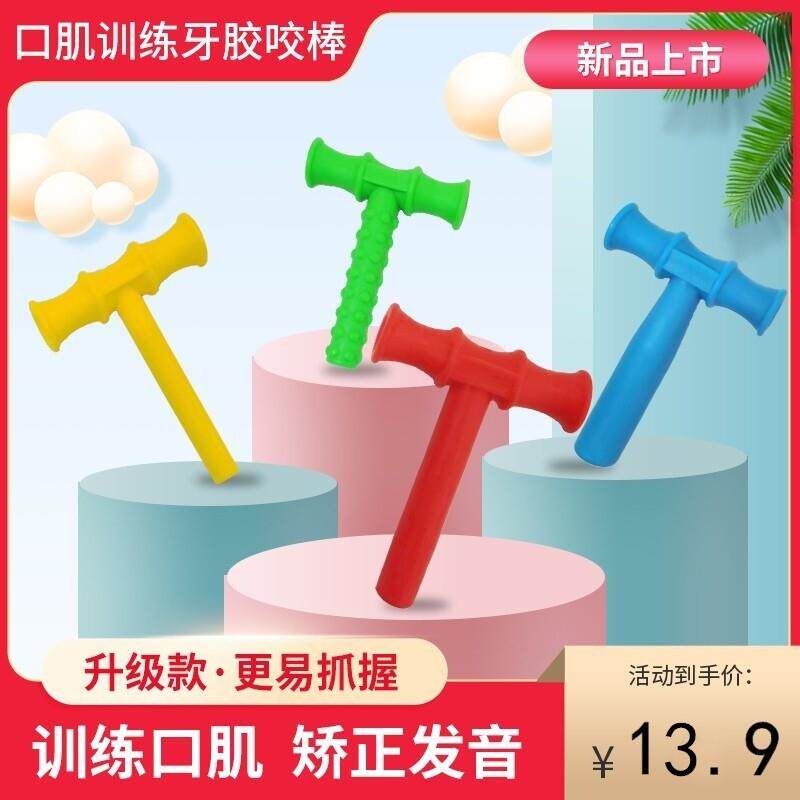 咬胶正畸专用儿童婴幼儿牙胶美国口肌训练工具康复硅胶t字宝宝食