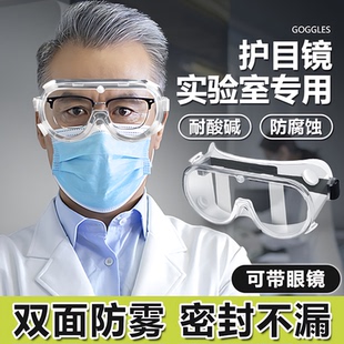护目镜实验室化学防飞溅不起雾近视可戴眼镜耐酸碱防毒化工厂密封