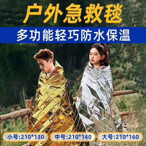 户外应急保温毯锡纸毯雨衣野外保暖反光铝箔救生旗舰店便携急救毯