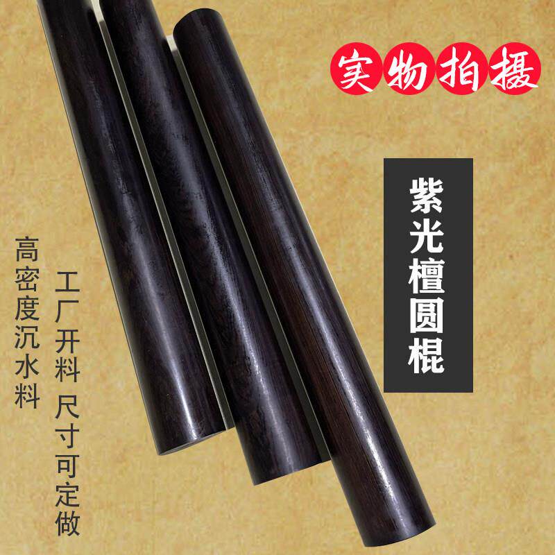 紫光檀武术太极把玩棍车载棍圆棍圆棒文玩健身棍黑檀木擀面杖圆柱