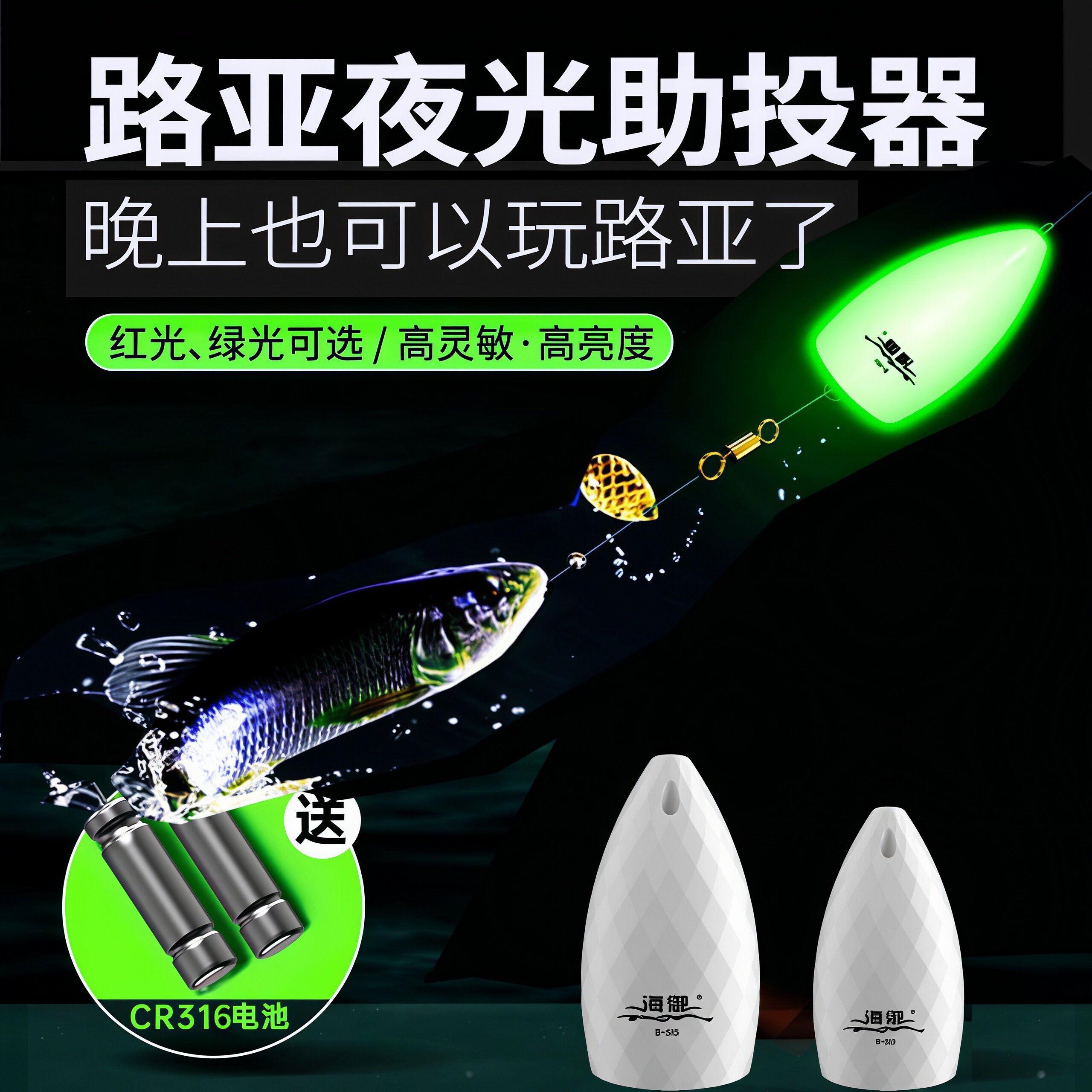 路亚助投器新款多功能电子夜光