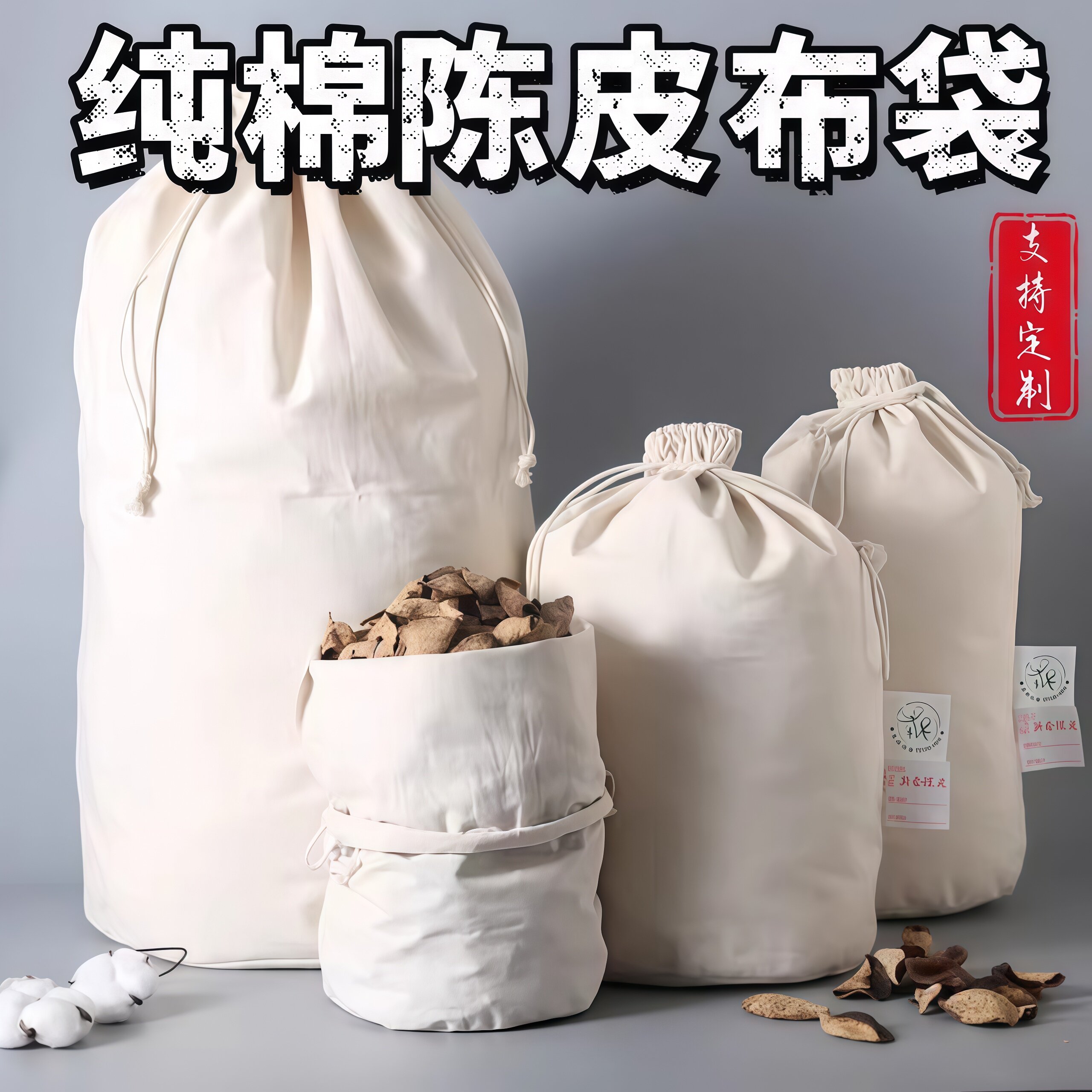 陈皮专用密封罐储存布袋收纳加厚
