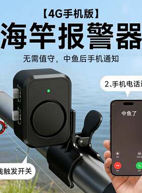 钓鱼报警器中鱼自动打电话｜海竿神器欧鲤钓海杆警报