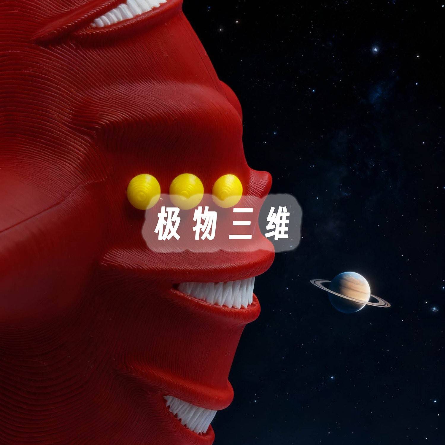 宇宙红鱼蓝鱼紫鱼克苏鲁玛雅海怪磁吸吞噬星球怪兽食海者宇宙霸主