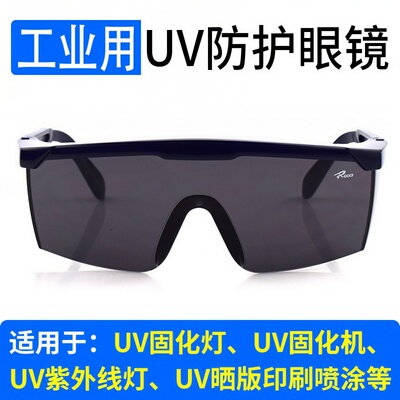 工业UV防护眼镜紫外线固化灯汞灯