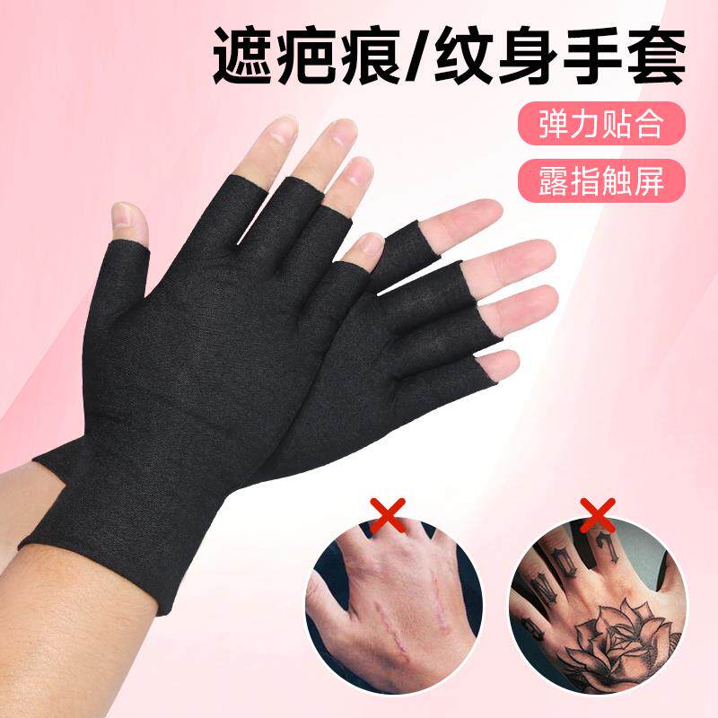遮纹身手套露五指半指薄款男女触屏防晒烧伤疤痕烫伤遮瑕手腕防护