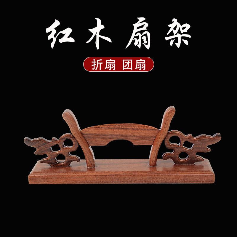 扇子架托红木扇架折扇拖团扇支架非洲花梨木底座中式古典风展示架